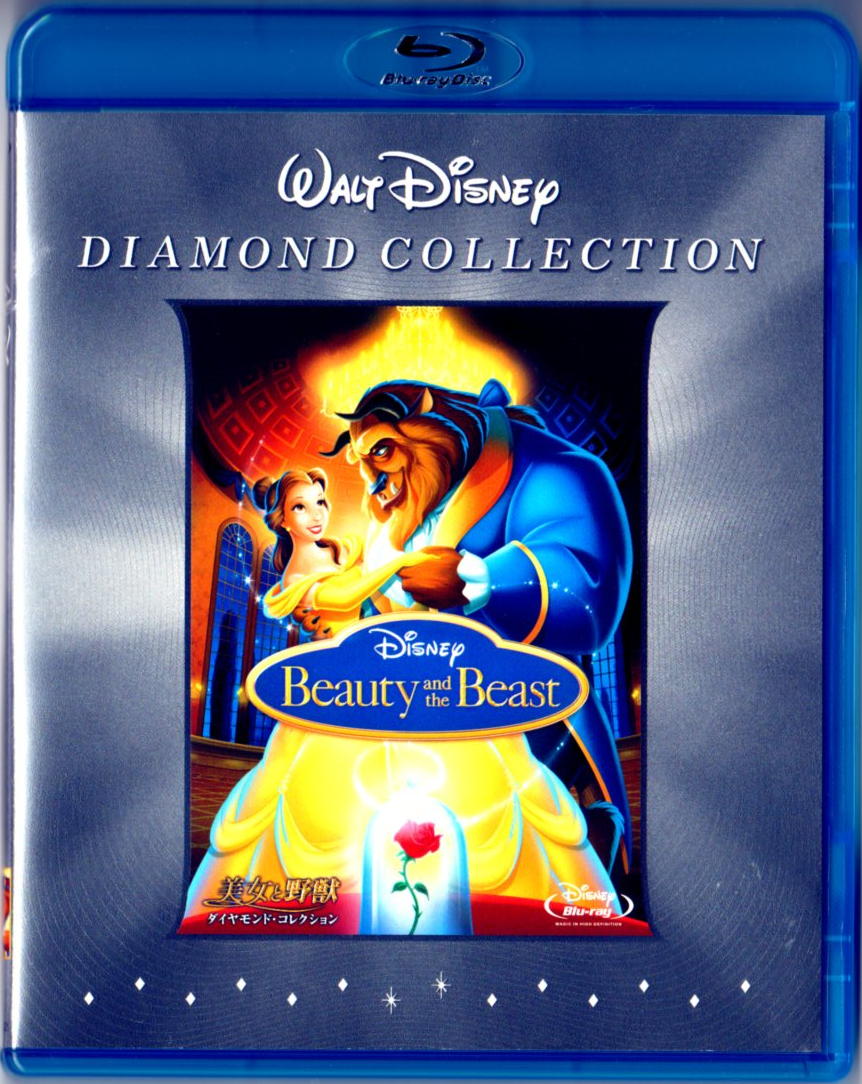 美女と野獣 ダイヤモンド・コレクション | Blu-rayソフト評価Blog