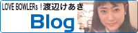 ブログテーマ[渡辺 けあき]｜ボウラープロジェクトブログ「タレントボウラーとしてデビューを目指せ！」by Ameba