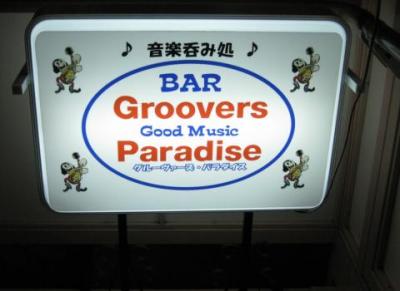 Groovers Paradise３ (1)