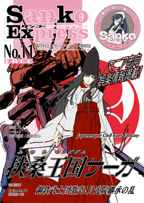 Sanko Express No.11