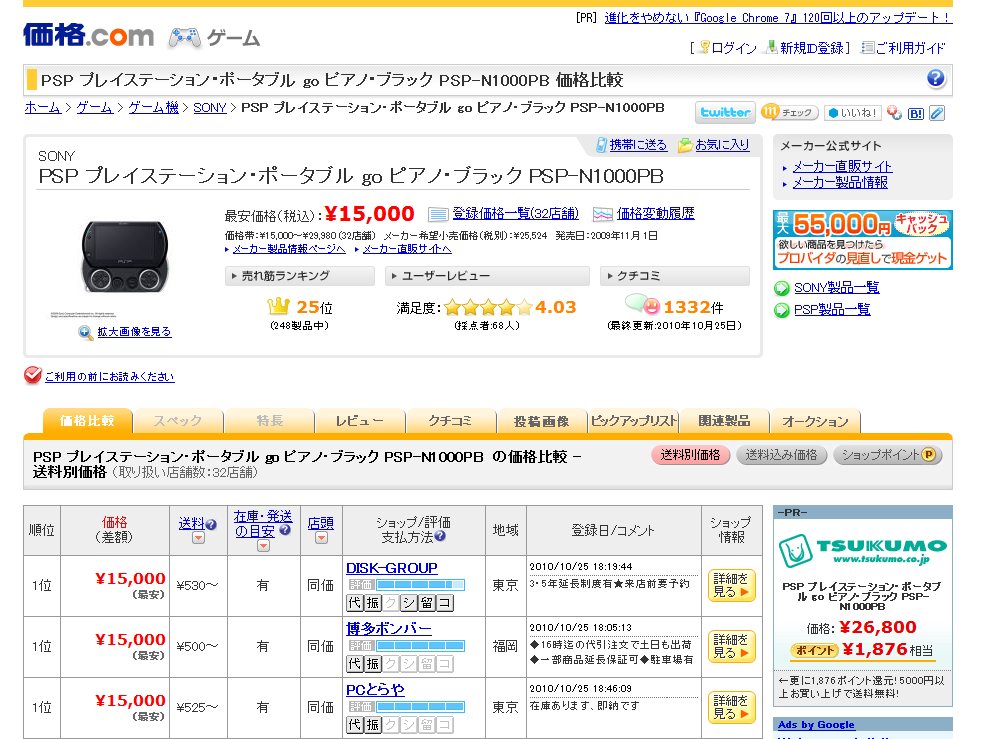 SONYがPSP goの1万円値下げを発表！値崩れで最安値が15000円に！ - 裏技shop DD
