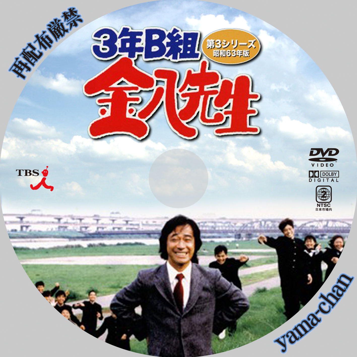 3年B組金八先生 第6シリーズ(10) [DVD](中古品) - DVD