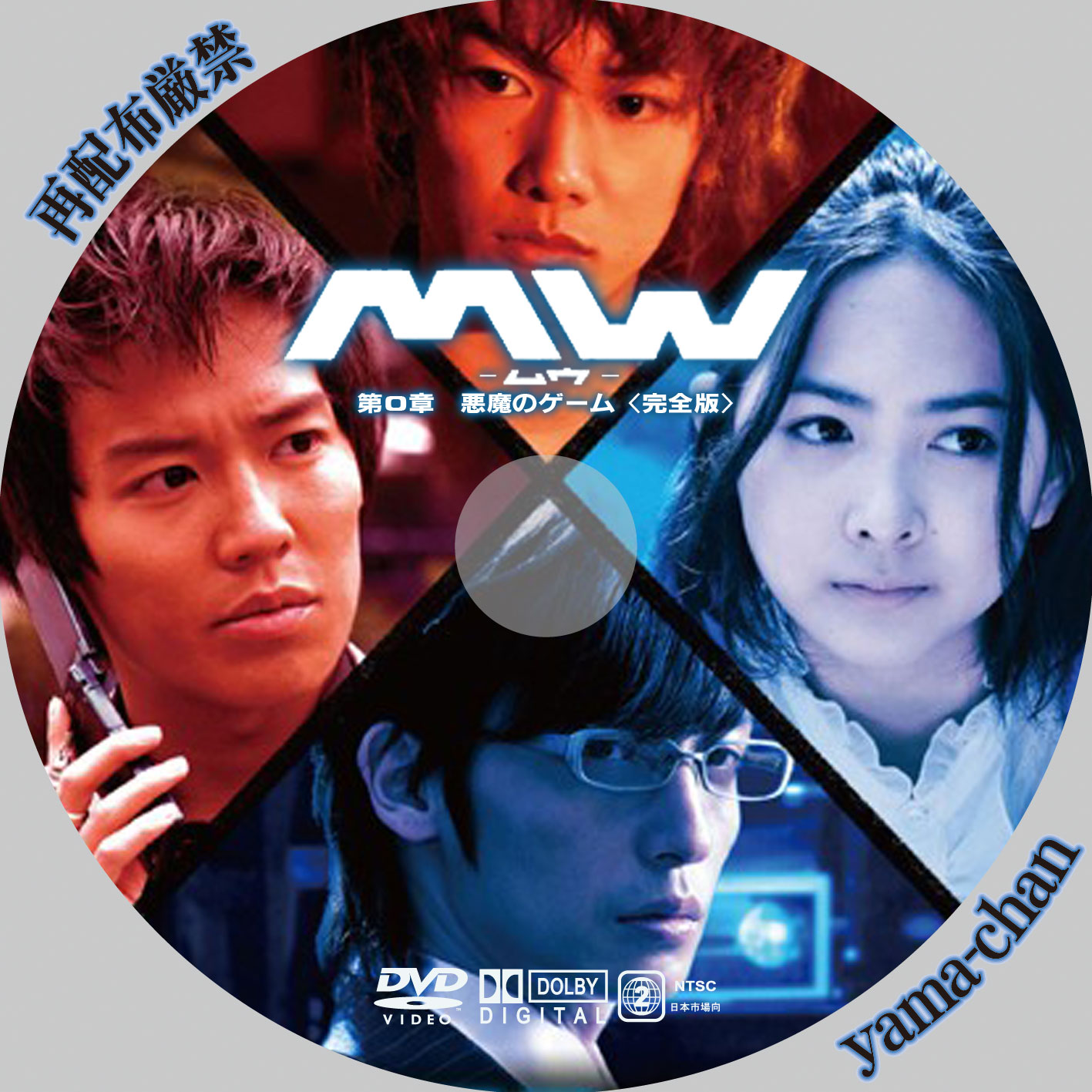 MW-ムウ- 第0章～悪魔のゲーム～＜完全版＞ DVD