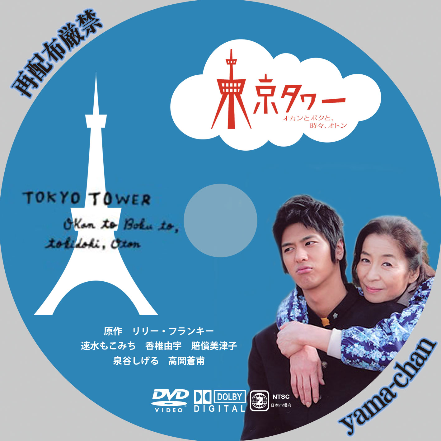東京 タワー オカン と ボク と 時々 オトン dvd ラベル