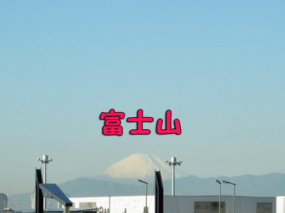 富士山が見えたぞ