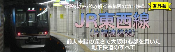 JR東西線　前人未到の深さで大阪中心部を貫いた地下鉄道のすべて