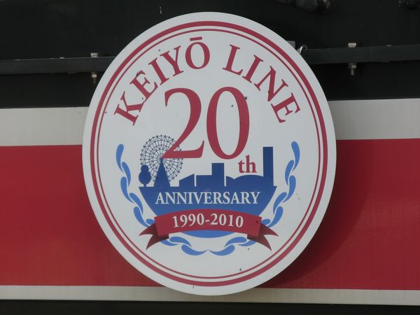 京葉線開業20周年記念ヘッドマーク。2010年4月1日、海浜幕張駅で撮影。