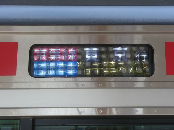 京葉線E233系の行先表示