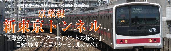 京葉線　新東京トンネル