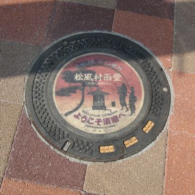 神戸市のマンホール（須磨の歴史・松風村雨堂）