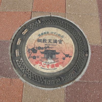 神戸市のマンホール（須磨の歴史・網敷天満宮）