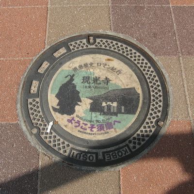 神戸市のマンホール（須磨の歴史・現光寺）