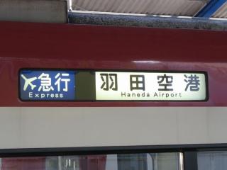 「エアポート急行　羽田空港行き」の行き先表示。京急川崎駅で撮影。