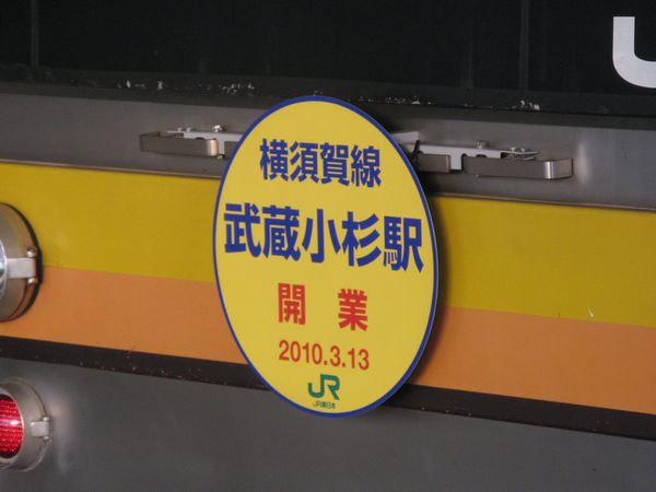 横須賀線武蔵小杉駅の開業を記念して南武線の一部編成に205系にはヘッドマークが装着された。