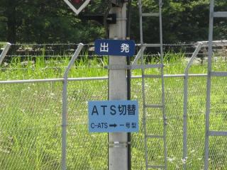 C-ATSと1号型ATSの境界を示す標識が設置された小室駅の出発信号機。
