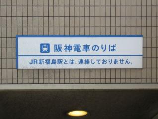 阪神福島駅出入口に掲げられている注意書き