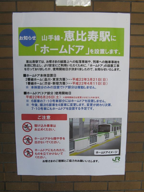 恵比寿駅に掲示されていたホームドア使用開始のお知らせ。2010年3月20日撮影