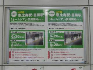 恵比寿駅は2010年6月26日、目黒駅は8月28日より使用を開始した。